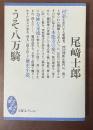 うそ八万騎