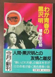 わが青春の黒沢明