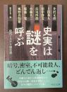 史実は謎を呼ぶ　時代ミステリ傑作選
