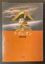ナポレオン
