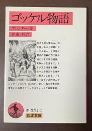 ゴッケル物語