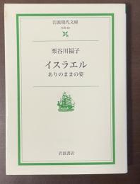 イスラエル　ありのままの姿