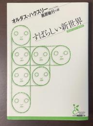 すばらしい新世界