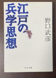 江戸の兵学思想