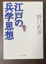 江戸の兵学思想