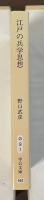 江戸の兵学思想