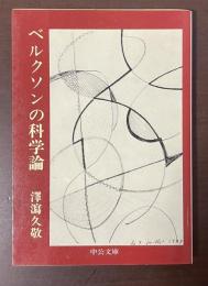 ベルクソンの科学論