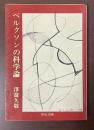 ベルクソンの科学論