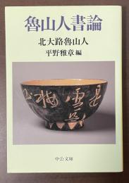 魯山人書論