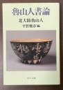 魯山人書論