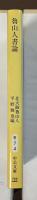 魯山人書論