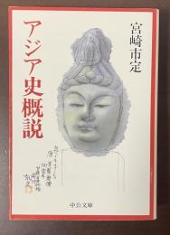 アジア史概説