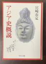 アジア史概説