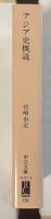 アジア史概説