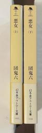 悪女　上・下揃