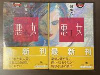 悪女　上・下揃
