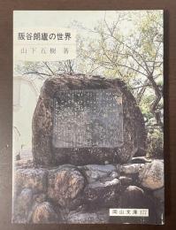 阪谷朗廬の世界