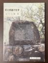阪谷朗廬の世界