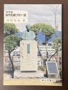 洋学者　箕作阮甫とその一族