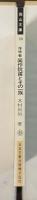 洋学者　箕作阮甫とその一族