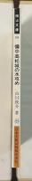 備中高松城の水攻め