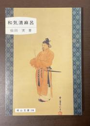 和気清麻呂