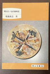 岡山たべもの歳時記