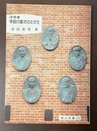 洋学者　宇田川家のひとびと