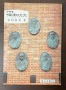 洋学者　宇田川家のひとびと