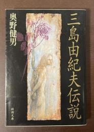 三島由紀夫伝説