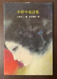 中原中也詩集