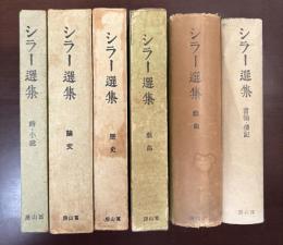 シラー選集　全6巻揃