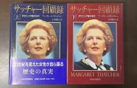 サッチャー回顧録　ダウニング街の日々　上・下揃