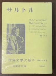 世界文学大系88　サルトル