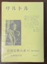 世界文学大系88　サルトル