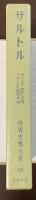 世界文学大系88　サルトル