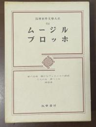 世界文学大系64　ムージル　ブロッホ