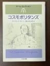 モーム・コレクション　コスモポリタンズ