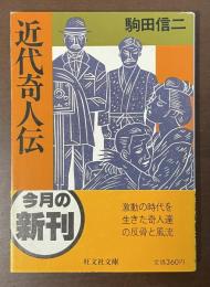 近代奇人伝