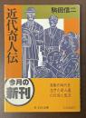 近代奇人伝