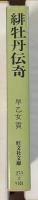 緋牡丹伝奇