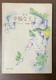 新版　幸福な王子
