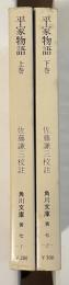 平家物語　上・下揃
