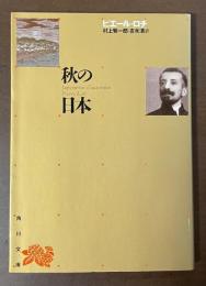 秋の日本