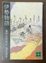伊勢物語