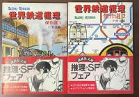 世界鉄道推理傑作選　１・２揃
