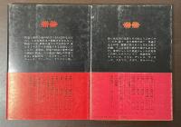 世界鉄道推理傑作選　１・２揃