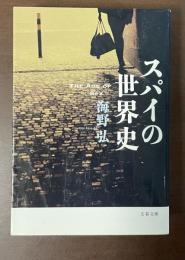 スパイの世界史