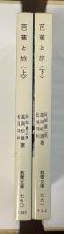 芭蕉と旅　上・下揃
