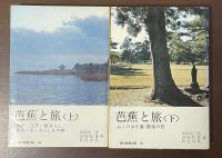 芭蕉と旅　上・下揃
